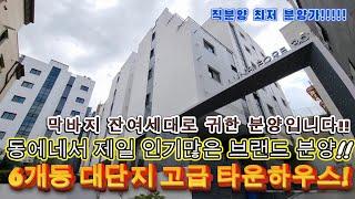 [서울신축빌라]역세권 6개동 대단지 고급 타운하우스!!주변 동네에서 제일 인기많은 브랜드 신축 분양입니다!!단지형으로 집 정말 잘지었습니다!!이런집 다시는 나오기 힘들겁니다!!