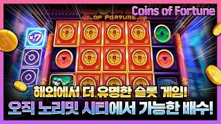 [슬롯][슬롯머신][온라인 슬롯][슬롯 잭팟] Coins of Fortune 해외에서 더 유명한 슬롯 게임!