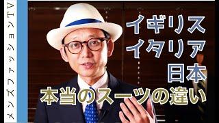 イギリス ブリティッシュスーツとイタリアのスーツの違いとは？日本のスーツも面白い