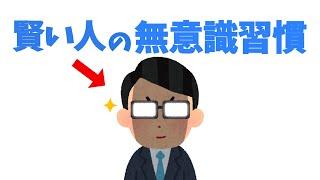 賢い人が無意識にしていること【雑学】