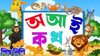 অ আ ক খ বর্ণমালা পরিচয় | Bengali Alphabet | স্বরবর্ণ ও ব্যঞ্জনবর্ণ পরিচয় | শিশু লিপি