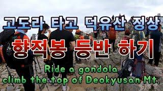 덕유산 향적봉 곤도라타고 등반하기/Ride a gondola, Climb the top of Deokyusan mountain.