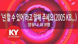 '넌 할 수 있어'라고 말해 주세요(2005 KBS 창작동요제) - 양유나,전희주,조호인,이다운,홍진영,송다원,성민호,조하윤,장은비 (KY.87335) / KY Karaoke