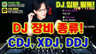 DJ 입문 장비]  디제잉 장비 종류!  /  CDJ, XDJ, DDJ