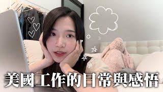 全英vlog近況更新｜美國工作的日常與體悟｜開箱手搖屆愛馬仕