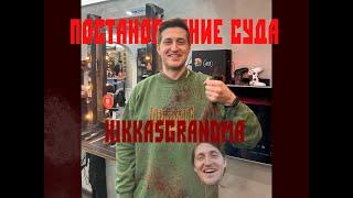 Xikkasgrandma ЗАДЕРЖАН, ПОСТАНОВЛЕНИЕ СУДА И МАТЕРИАЛЫ ДЕЛА ХИККАН