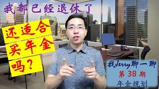 我都已经退休了，还适合买年金吗？65岁以后配置收入型年金太晚吗？ 找Jerry聊一聊第38期 (退休规划系列第八集)