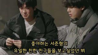 [bts 방탄/뷔 인더숲 우정여행] 우가팸이 생긴 사연: 좋아하는 서준형의 친한 친구들을 만나고 싶었던 뷔