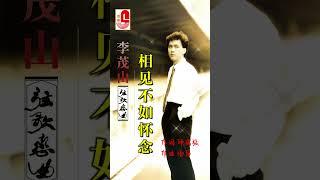 李茂山【相见不如怀念】 #弦歌恋曲 #瑞华唱片 #李茂山 #相见不如怀念