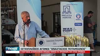 ΙΣΤΙΟΠΛΟΪΚΟΙ ΑΓΩΝΕΣ ''ΑΝΑΣΤΑΣΙΟΣ ΠΟΤΑΜΙΑΝΟΣ''