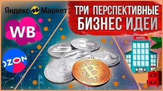 ТОП 3 Бизнес Идей которыми стоит начать заниматься УЖЕ СЕГОДНЯ!!!