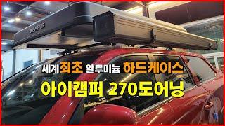 렉스턴 스포츠 칸 270도 어닝 캠핑 낚시 차량 햇빛 그늘막 | 트렁크까지 펼쳐지는 270도어닝 | 광주 아이캠퍼 엑소쉘 | 세계최초 알루미늄 하드케이스 270도 사이드 어닝 타프