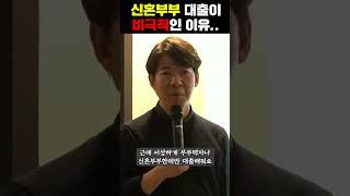 신혼부부 대출이 비극적인 이유(feat. 광수네 복덕방 이광수 대표)