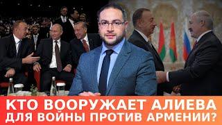 Почему РФ годами вооружала Азербайджан? | ДАВИД ГРИГОРЯН