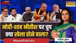 Sawal Public Ka | Navika Kumar: आदित्य की बात सही, PK को किसने लीक की ? | Bihar Election 2025