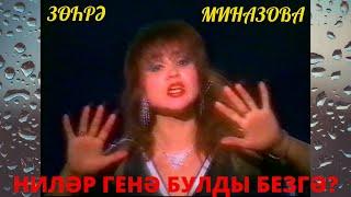 Зухра Миназова клип НИЛӘР ГЕНӘ БУЛДЫ БЕЗГӘ?/Zukhra Minazova clip WHAT HAPPENED TO US?