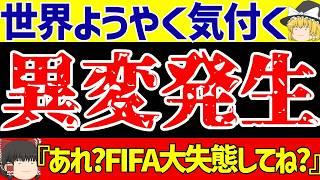 【サッカー】クラブワールドカップに異変発生!?さらに中国に韓国にマレーシアに…!?【ゆっくりサッカー解説】