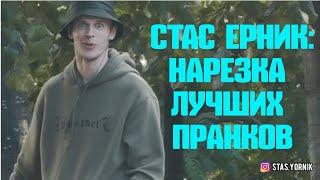 СТАС ЕРНИК: НАРЕЗКА ЛУЧШИХ ПРАНКОВ