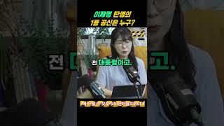 이재명 탄생의 1등 공신은 누구 #센터필드 #news #shorts #이재명 #윤석열 #대통령
