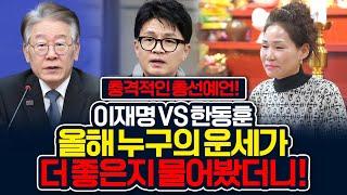 총선예언! 이재명 한동훈 누구의 올해 운세가 더 좋은지 물어봤더니..! 충격 [서화당]