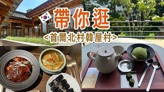 [首爾旅行] 北村韓屋村(북촌한옥마을)/人氣披薩店 PLOP | 韓食文化空間E:eum/雪花秀旗艦店 | O’sulloc(哦雪綠) | 人氣甜點店 | 韓屋31冰淇淋 | 德山辣炒年糕