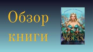 Королевство Моста. Даниэль Л. Дженсен - обзор книги