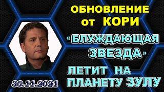 #16 Кори ГУД    Визит флагмана "Блуждающая звезда" на планету Зулу  (30.11.2021)