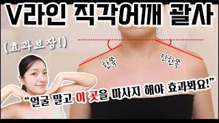 집에서 딱 '이 곳'만 마사지 해보세요! V라인, 직각어깨 7일만에 티가 납니다 피부에 자극 없는 제대로 된 괄사 사용법!