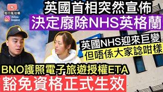 英國首相突然宣佈廢除NHS英格蘭‼️￼英國醫療體制將迎來巨變，但唔係大家諗咁樣‼️￼ BNO護照電子旅遊授權ETA豁免資格正式生效‼️