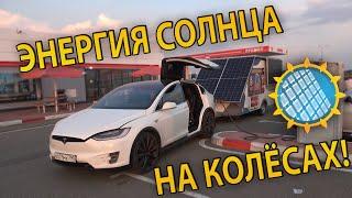 #tesla#зарядкавприцепе#электромобили Путешествие на TESLA-X С ЗАРЯДНОЙ СТАНЦИЕЙ в кемпере!