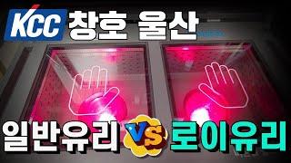 로이유리 일반유리와 뭐가 다른가? 울산 KCC 창호 샷시에서 알려드림