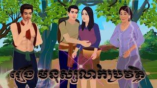 រឿង  មនុស្សលាក់ប្រវត្តិ  bros nitean khmer 3D by 2024