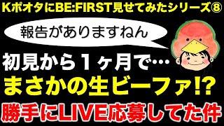 【BE:FIRST】すーさんから仰天報告がありました。まさかの勝手にLIVE初参戦！？抽選の結果・・・／ゲスト：すーさん／BMSG FES 24