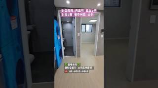 신설동역 동묘역 역세권 신축 투룸 블루버드숭인 2룸 전입신고가능 각종대출가능 보증보험가능 즉시입주가능 고려대 시립대 인근