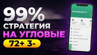  72 ИЗ 75 СТАВОК ЗАШЛО! ЛУЧШАЯ СТРАТЕГИЯ НА ФУТБОЛ | Беспроигрышная стратегия ставок на спорт