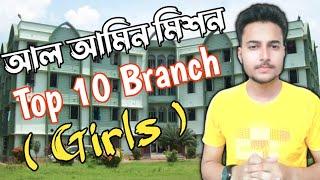 #top10  Al Ameen Mission Branch (#girls ) আল আমীন মিশনের সেরা ১০ টি ছাত্রী শাখা #mission (V-X)