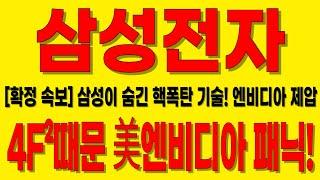 [삼성전자 주가전망]美엔비디아 4F² DRAM때문에 패닉왔다!차세대 HBM 핵심기술인 삼성전자만의 3D DRAM기술! #삼성전자 #삼성전자주가 #삼성전자전망 #삼성전자주가전망
