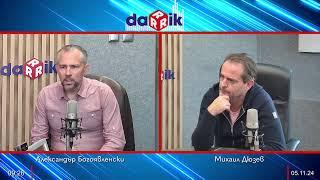 Полетен план с Александър Богоявленски – 05.11.2024