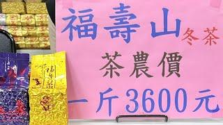 好茶分享～福壽山冬茶(果香型、清香型)訂購專線：0962-039-999