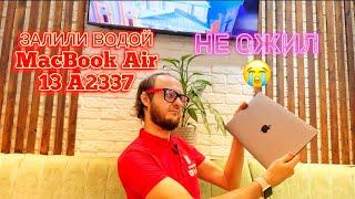 Залили водой MacBook Air 13 A2337 2020 не ожил 