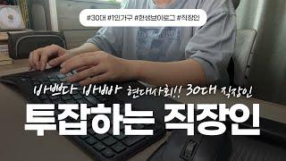 [vlog] 30대 직장인 투잡하는 이유 | 나만의 속도로 삶을 즐기자 | 새벽 응급실에 가다 | 30대 직장인 현실 | 출퇴근 3시간 | 1인가구 | 투잡 | 카페알바 #직장인