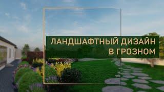 Ландшафтный дизайн частного дома в Грозном | 28 соток