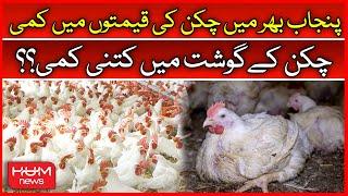 Significant Reduction in chicken Prices | Prices In Punjab | Chicken Rates Today | Hum News