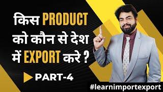 Top 10 Products Export From India | किस Product को कौन से देश में Export करे ? | Learn Import Export