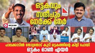 ഒട്ടകവും സന്ദീപും നേർക്ക് നേർ |പാലക്കാടിൽ തോറ്റതോട് കൂടി ഒട്ടകത്തിന്റെ കിളി പോയി | #sandeepvarier