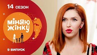 Пішла на проєкт, щоб врятувати шлюб. Міняю жінку | 14 cезон | 9 випуск