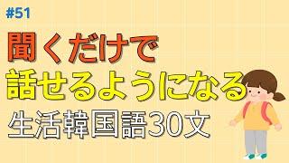 [ワクワク韓国語]  毎日聞いていると韓国語がすらすらと出てきます! 生活韓国語 30文 | 韓国語会話, 韓国語ピートリスニング, 韓国語聞き取り