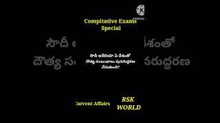 Compitative Exam special #Currentaffairs #shorts #ytshorts#viral #Youtubeshorts #RSK WORLD @rskworld