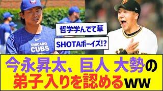 今永昇太さん、巨人・大勢の弟子入りを認めて師匠になるww【プロ野球なんJ反応】