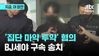 '집단 마약 투약 혐의' 유명 BJ 구속 송치｜지금 이 장면